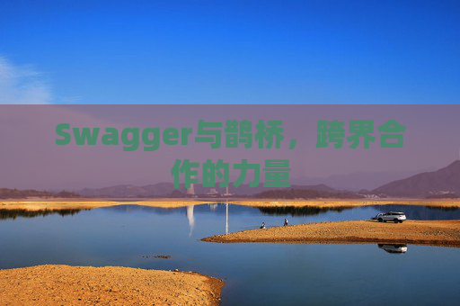 Swagger与鹊桥,跨界合作的力量