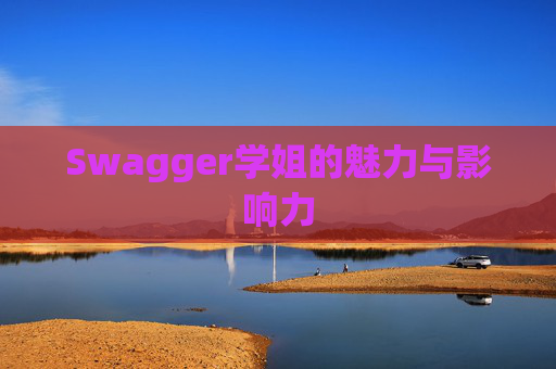 Swagger学姐的魅力与影响力